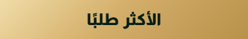 الأكثر طلبًا